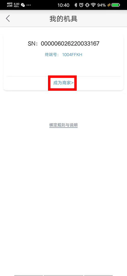 银盛通EPOS刷卡显示“商户未报备”
